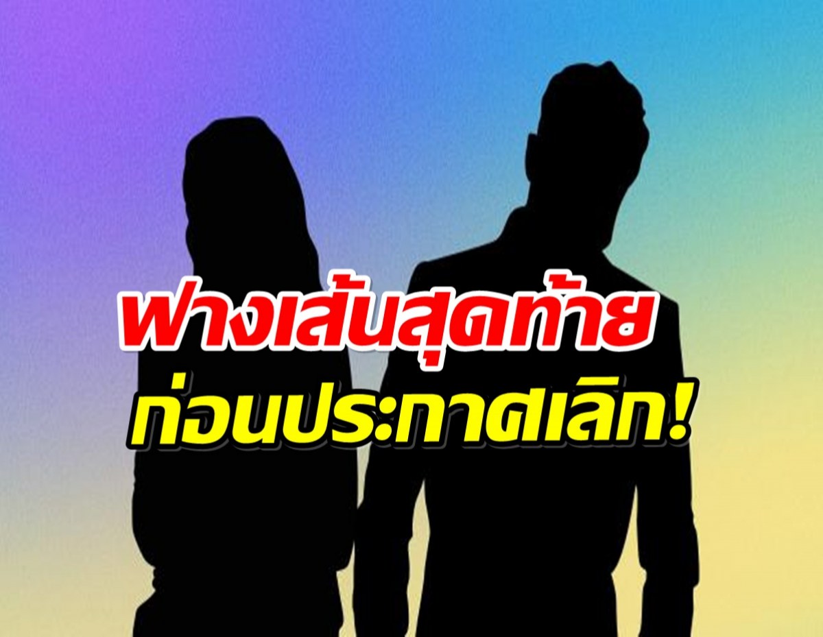 สะเทือนบันเทิง! คู่รักดังประกาศปิดฉากชีวิตคู่ 9 ปี