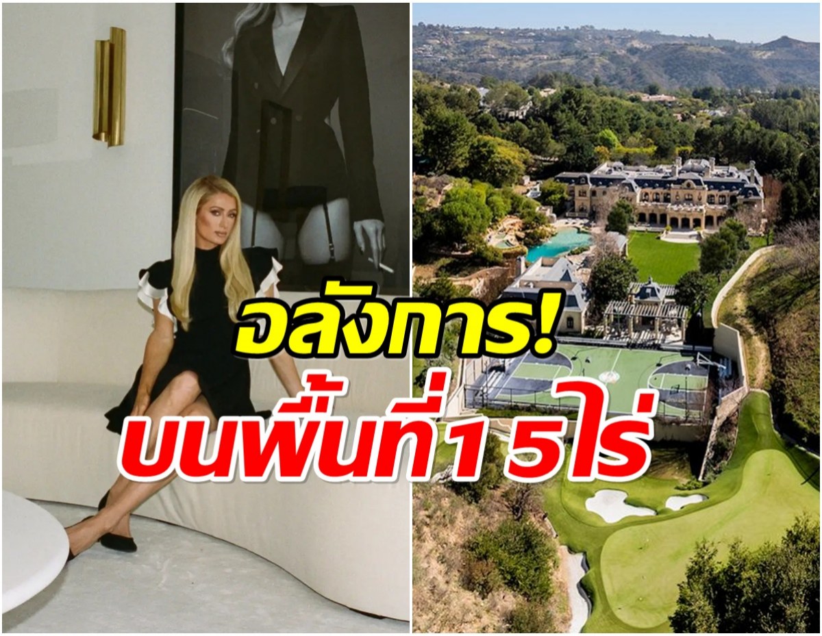 รวยจริงอะไรจริง! ปารีส ฮิลตัน ควัก 2 พันล้านทุ่มซื้อคฤหาสน์หรู