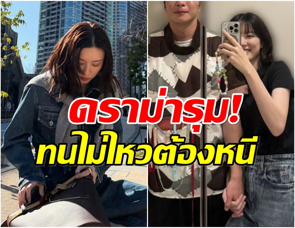 ทนไม่ไหว! นางเอกดังบินหนีไป ตปท. เซ่นปมดราม่ามือที่ 3