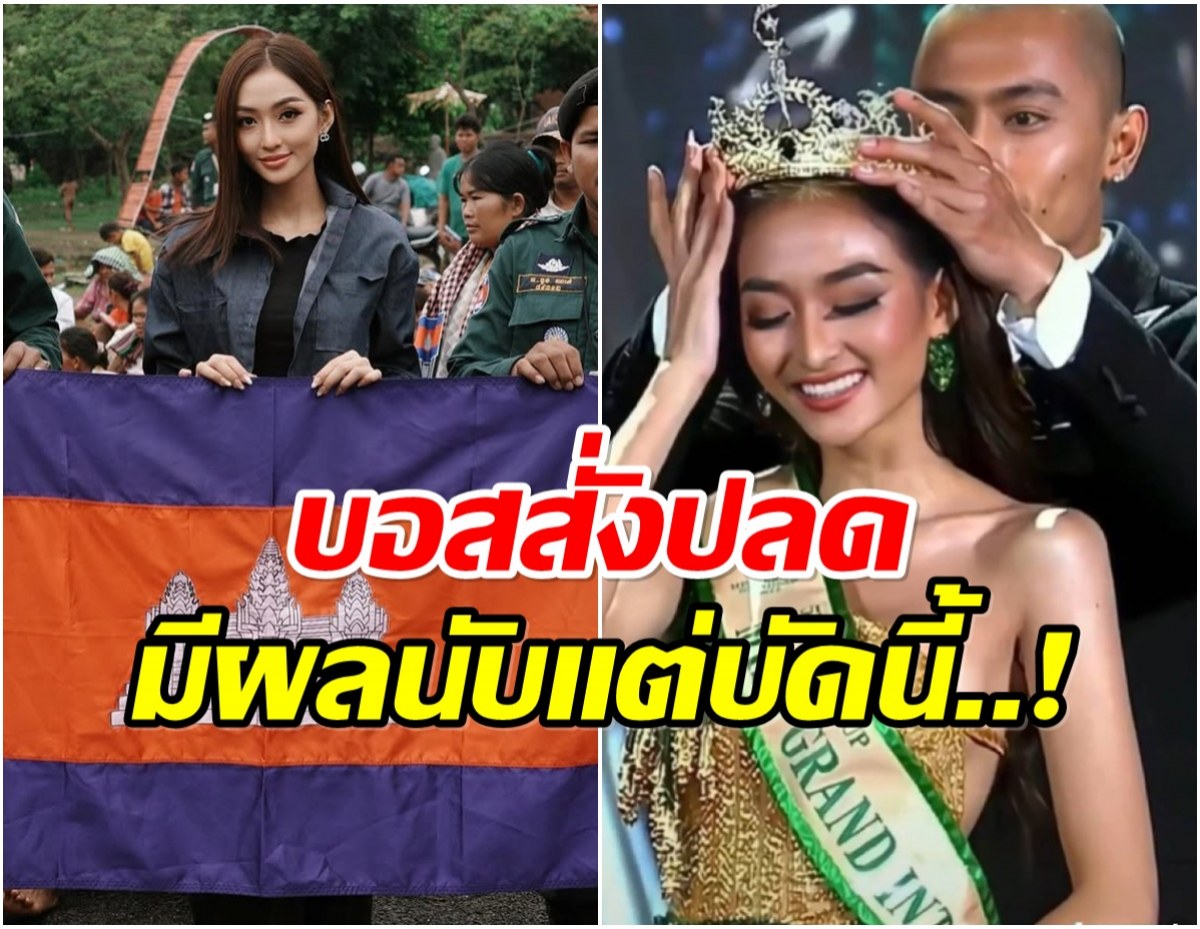MGI สั่งปลด พิชชี่ รองอันดับ 5 Miss Grand International 2022