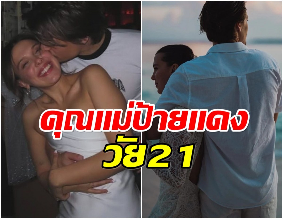 ที่สุดของข่าวดี นางเอกดังวัย 21 กลายเป็นคุณเเม่ป้ายเเดงเเล้ว
