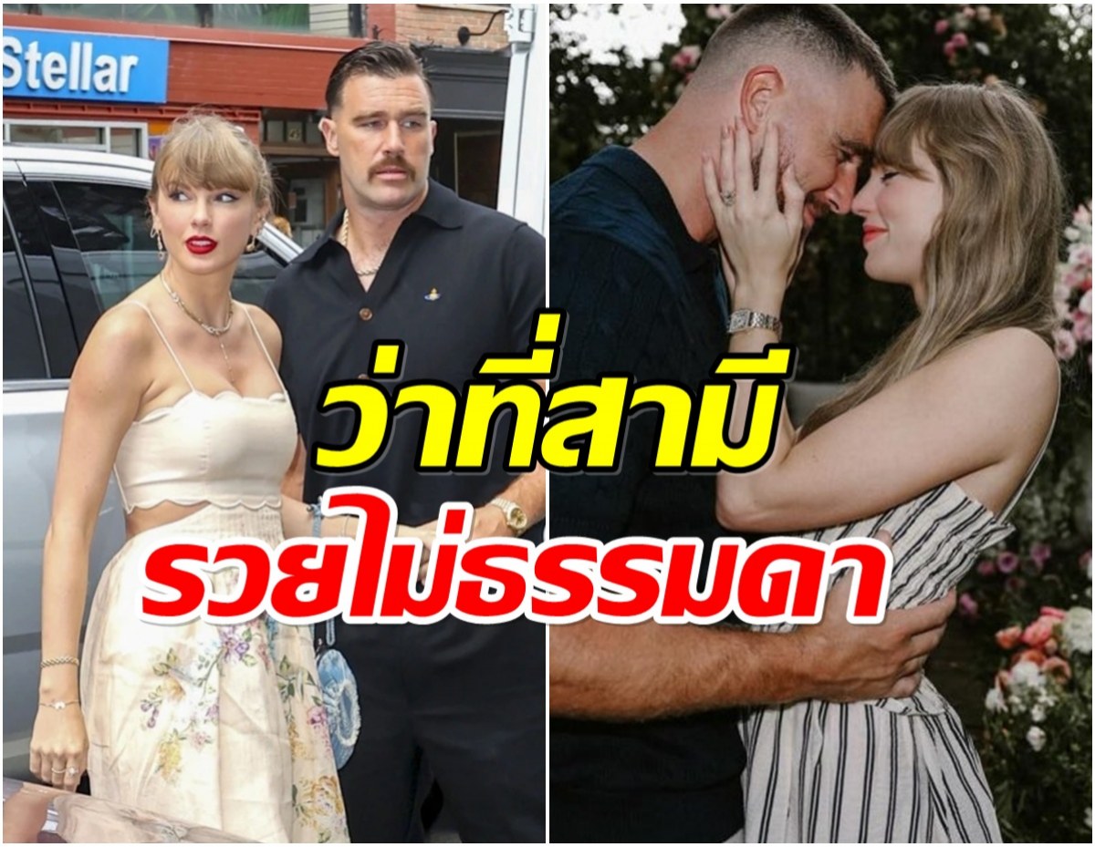 ส่องโปรไฟล์ ว่าที่สามี เทย์เลอร์ สวิฟต์ ไม่ได้เป็นเเค่นักอเมริกันฟุตบอล