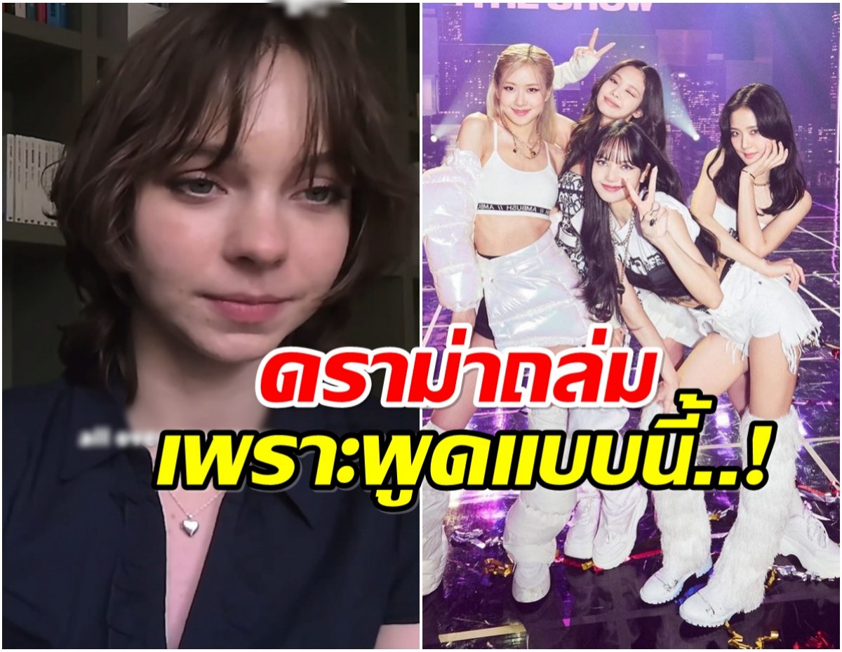 Emma Myers งานเข้า! พูดถึง BLACKPINK จนเป็นเรื่อง