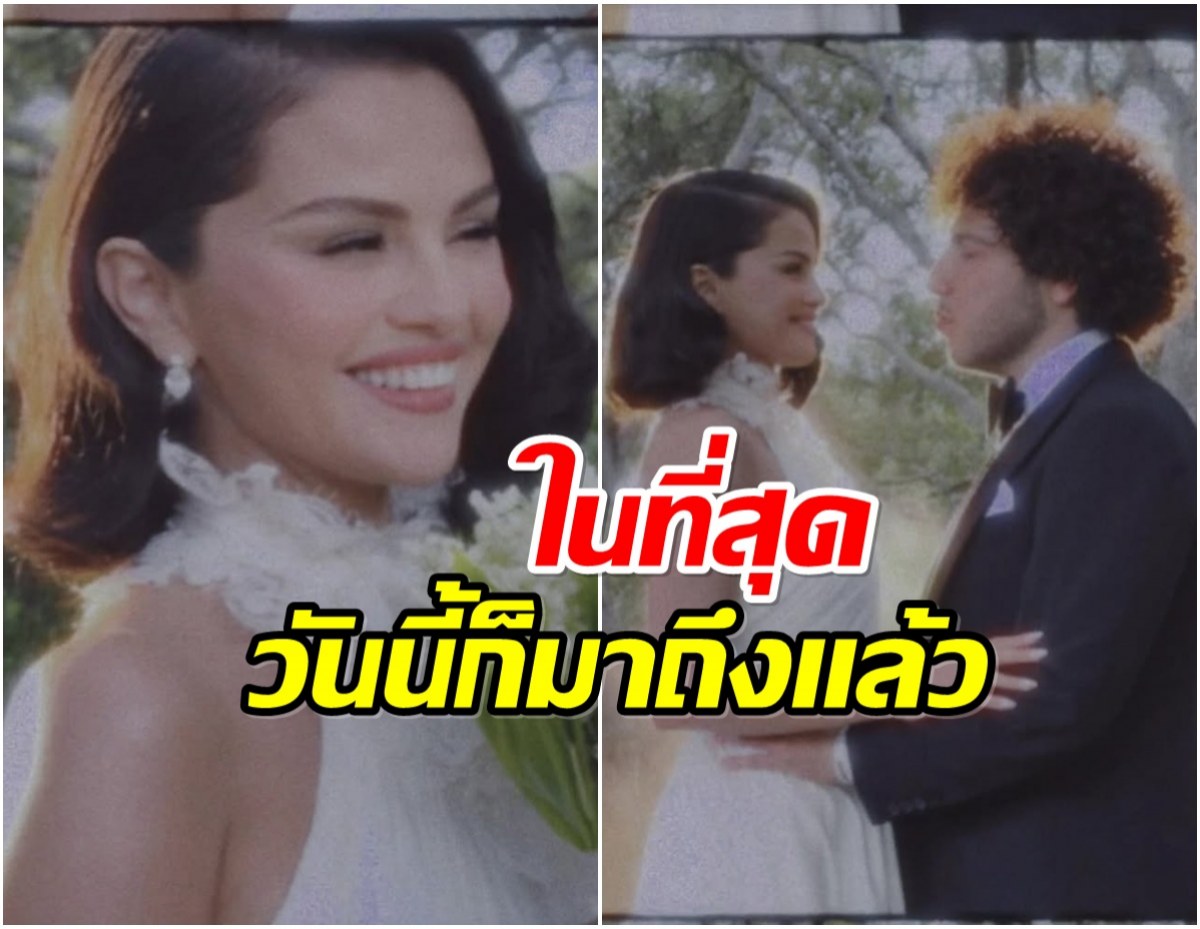 เเฟนทั่วโลกยินดี! เซเลนา ควง เบนนี เข้าพิธีวิวาห์สุดหวานฉ่ำ