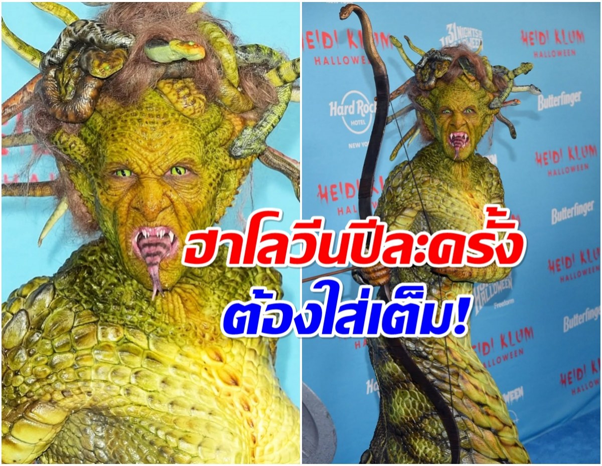 ราชินีแห่งฮาโลวีนคัมเเบค แปลงโฉมเป็นเมดูซ่า เห็นแล้วขนลุก!