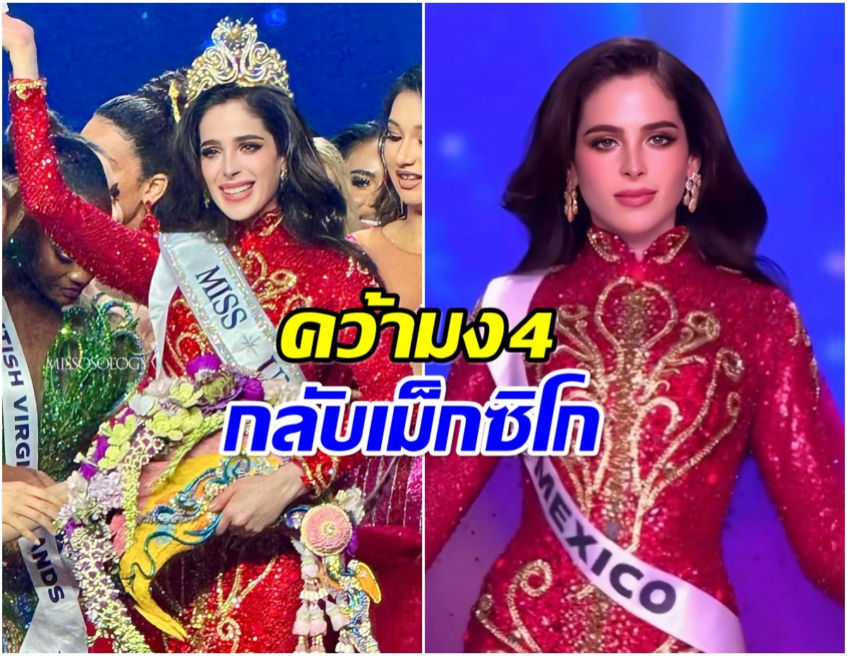 ปีนี้เดือด! เม็กซิโกมงลง ไทยเฉียดนิดเดียวได้รอง 1 จักรวาล