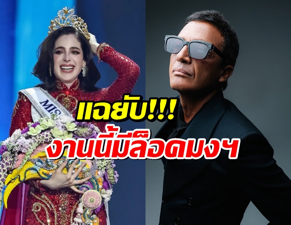 แฉยับล็อกมง? กรรมการ มิสยูนิเวิร์ส2025 ลาออกพร้อมทิ้งบอมบ์ลูกใหญ่ก่อนวันตัดสิน