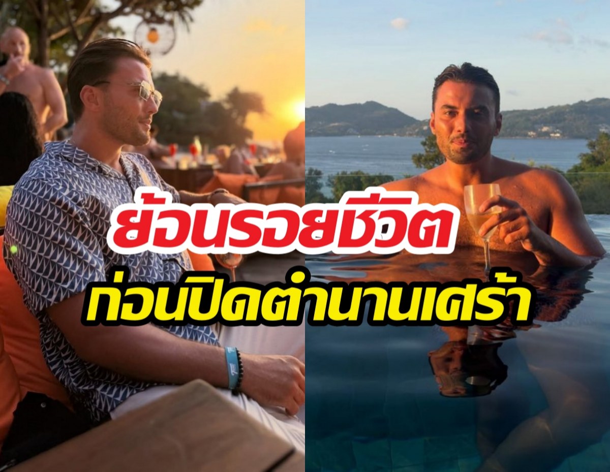 จอร์แดน ไรท์ คือใคร? ย้อนรอยชีวิต ก่อนปิดตำนานเศร้าที่ภูเก็ต