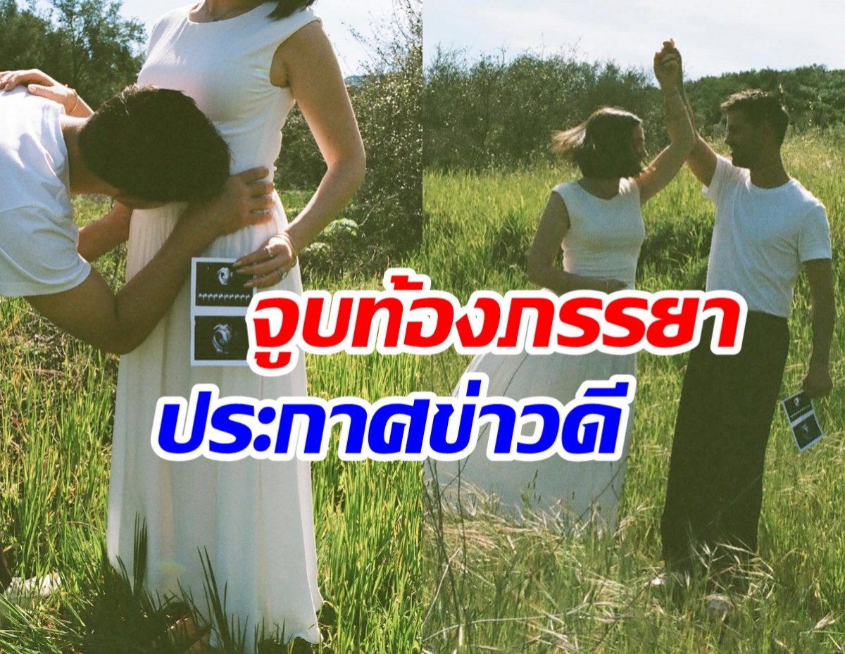 พระเอกดังประกาศข่าวเซอร์ไพรส์ เเฟนสาวท้องลูกคนเเรกเเล้ว!