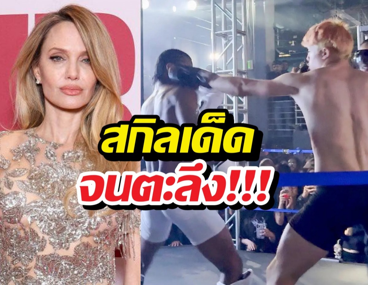 ส่องลีลามวยไทย ลูกชายแองเจลินาโจลี เห็นแล้วร้องว้าว!