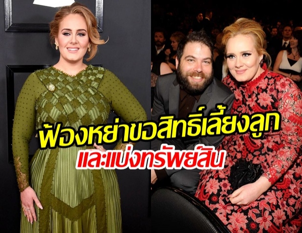 Adele ฟ้องหย่าสามี Simon Konecki ให้ศาลพิจารณาเรื่องสิทธิเลี้ยงดูลูกและทรัพย์สิน