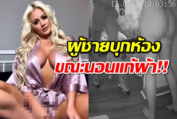 อายมาก! นางแบบสาวเซ็กซี่ โดนโจรบุกกลางดึก ขณะนอนแก้ผ้า