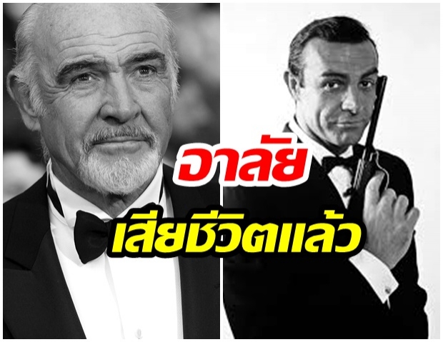 ปิดตำนาน ฌอน คอนเนอรี่ รับบท เจมส์ บอนด์ สายลับ 007 เสียชีวิตแล้ว