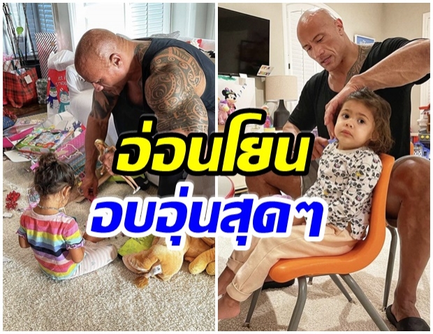 เปิด 10 โมเมนต์สุดมุ้งมิ้งของ ดเวย์น จอห์นสัน เมื่ออยู่กับลูกสาว 