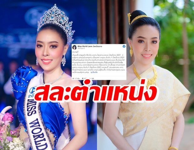 ไม่ทันไร! Miss World Laos 2021 สละตำแหน่งแล้ว