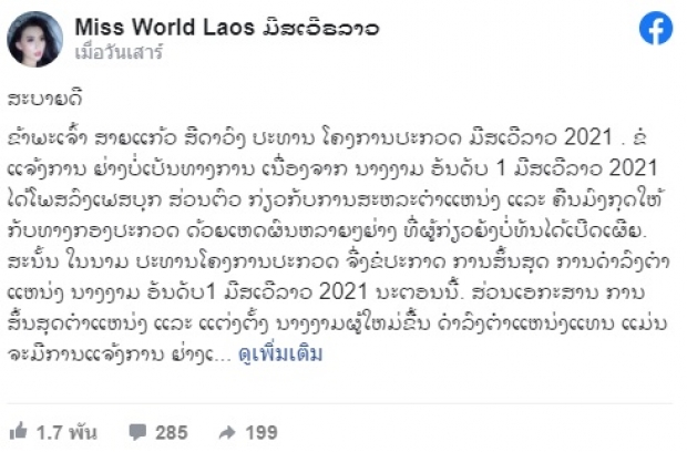 ไม่ทันไร! Miss World Laos 2021 สละตำแหน่งแล้ว