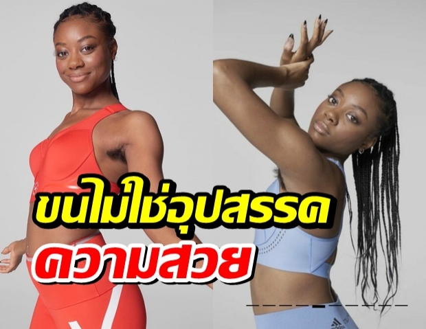 นางแบบอาดิดาส เผยขนรักแร้ดก-ตอบกลับเสียงวิจารณ์