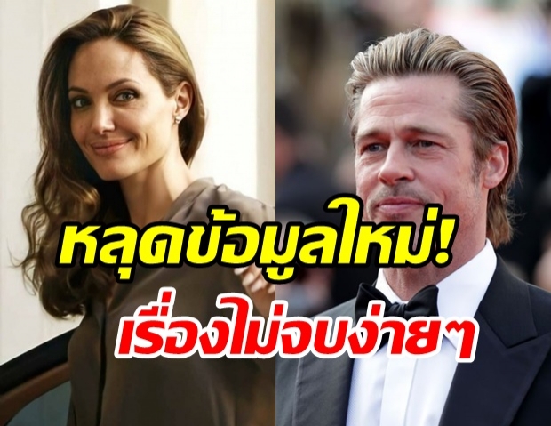 หลุดข้อมูลใหม่! ปมหย่าร้าง แองเจลินา โจลี  - แบรด พิตต์ ไม่จบง่ายๆ 