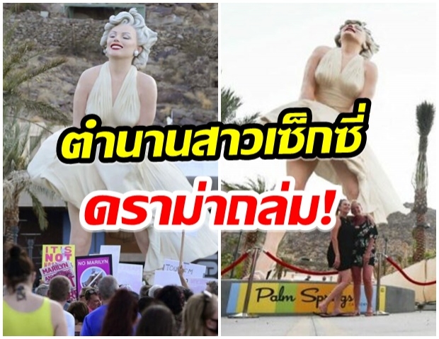 ดราม่าเกิด!! รูปปั้น มาริลีน มอนโร เจอประท้วงถูกกะรเเสต้านทางเพศ