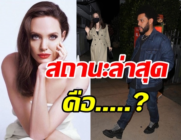 ยืนยันแล้ว! สมพันธ์ แองเจลิน่า โจลี่ - The Weeknd ใช่รักครั้งใหม่หรือเปล่า