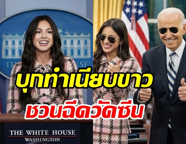 กระบอกเสียงของจริง! ซุปตาร์สาว บุกทำเนียบขาวช่วย โจ ไปเดน รณรงค์ชวนคนฉีดวัคซีน