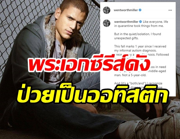 ช็อกวงการ!! พระเอกซีรีส์ดัง Prison Break เพิ่งรู้ป่วยเป็นออทิสติก 