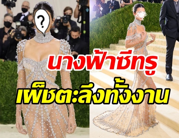  ใครจะสู้! ซุปตาร์สาวนุ่งชุดซีทรู สวยแซ่บบนพรมแดง Met Gala 