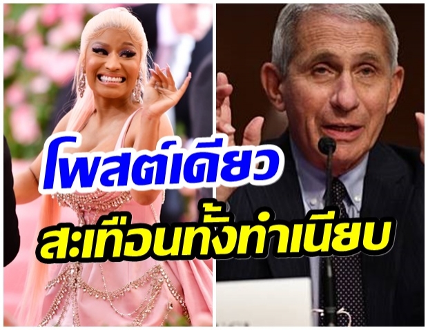 นิกกี้ มินาจ เดือด!!  เปิดศึกทำเนียบขาว ดราม่าวัคซีน 