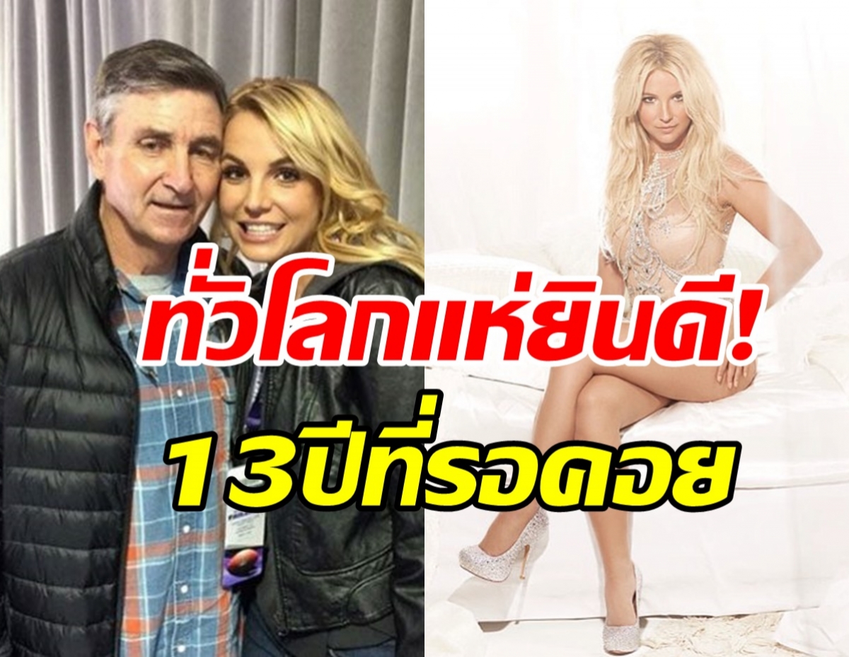 ทั่วโลกแห่ยินดี! ศาลสั่งคดี บริทนีย์ สเปียร์ส จบแล้ว13ปีที่รอคอย