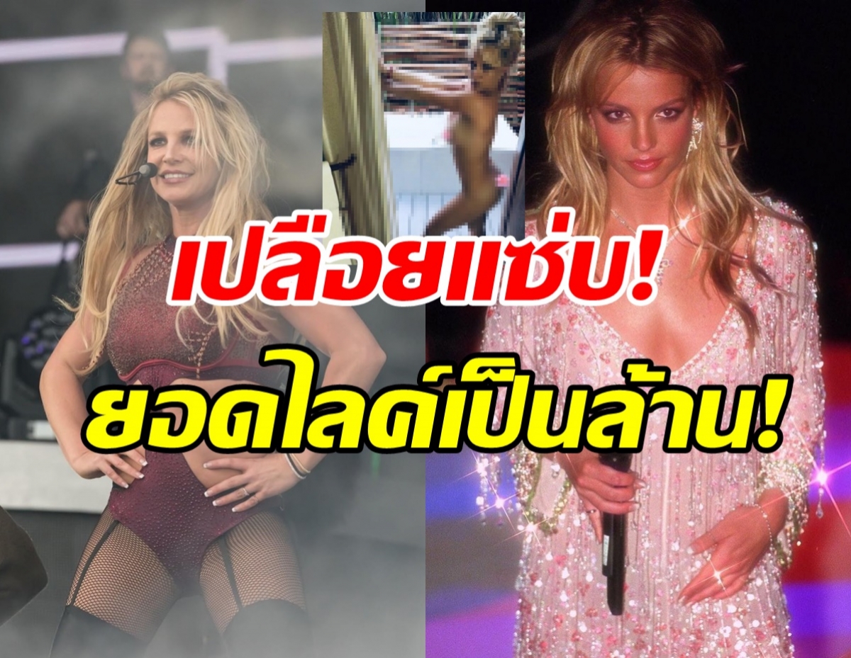 กดไลค์เป็นล้าน! บริทนีย์ เปลือยแซ่บทั้งตัวฉลองชีวิตอิสระ13ปี