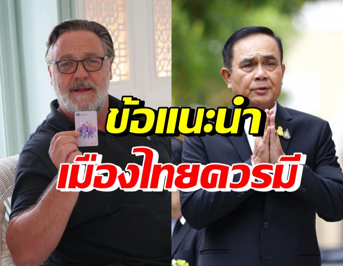 รัสเซล โครว์ พูดขอบคุณนายกฯ พร้อมข้อแนะนำที่ไทยควรมี