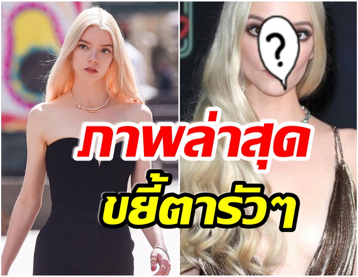 มุมกล้อง? เเฟนคลับตะลึงภาพล่าสุด อันยา เทย์เลอร์-จอย ทำไมเป็นเเบบนี้ 