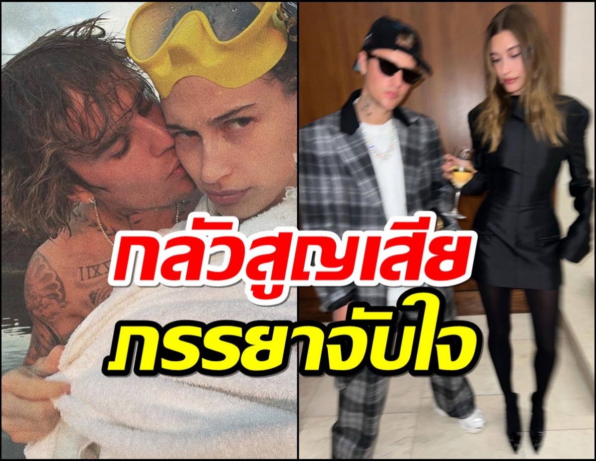 จัสติน บีเบอร์ ถึงกับสั่นภรรยาสุดที่รักป่วยอาการคล้ายโรคหลอดเลือดสมอง