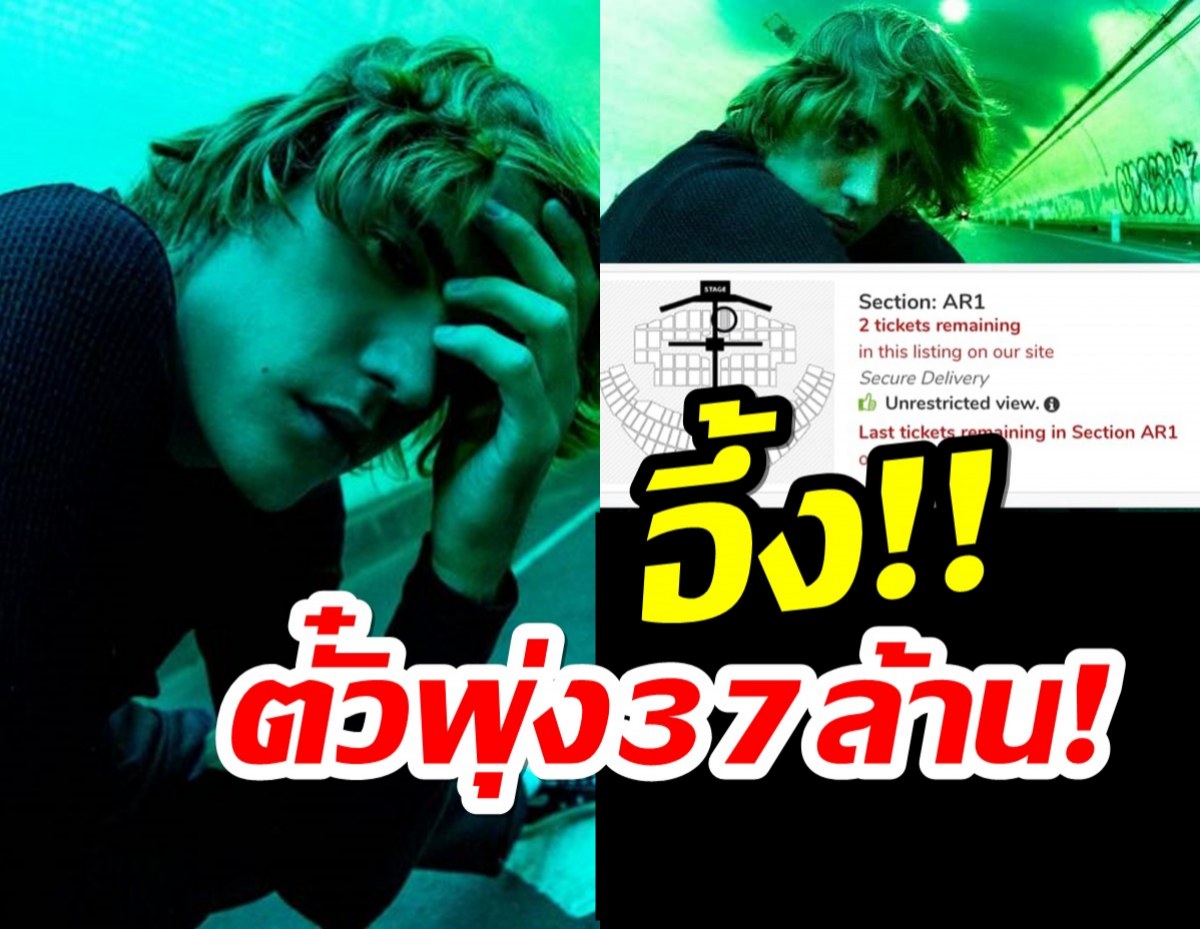 อึ้ง! ตั๋ว“จัสติน บีเบอร์”ทะยาน 37 ล้านต่อ1ใบ! คนไทยรวยมาก!!