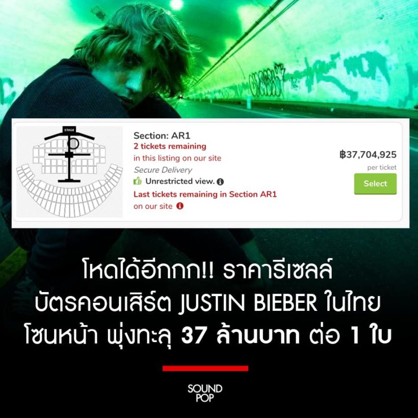 อึ้ง! ตั๋ว“จัสติน บีเบอร์”ทะยาน 37 ล้านต่อ1ใบ! คนไทยรวยมาก!!
