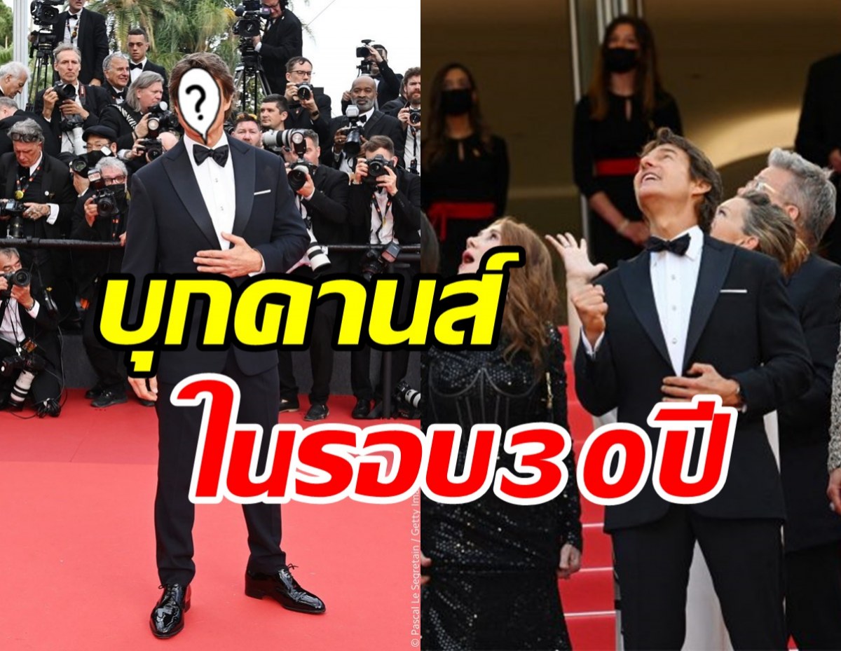  ฮือฮา! พระเอกซุปตาร์หวนคืนเทศกาลหนังเมืองคานส์รอบ30ปี