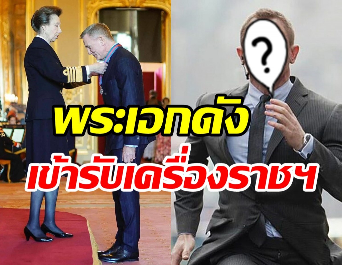  ร่วมยินดี! พระเอกดังเข้ารับเครื่องราชฯ จากราชวงศ์อังกฤษ