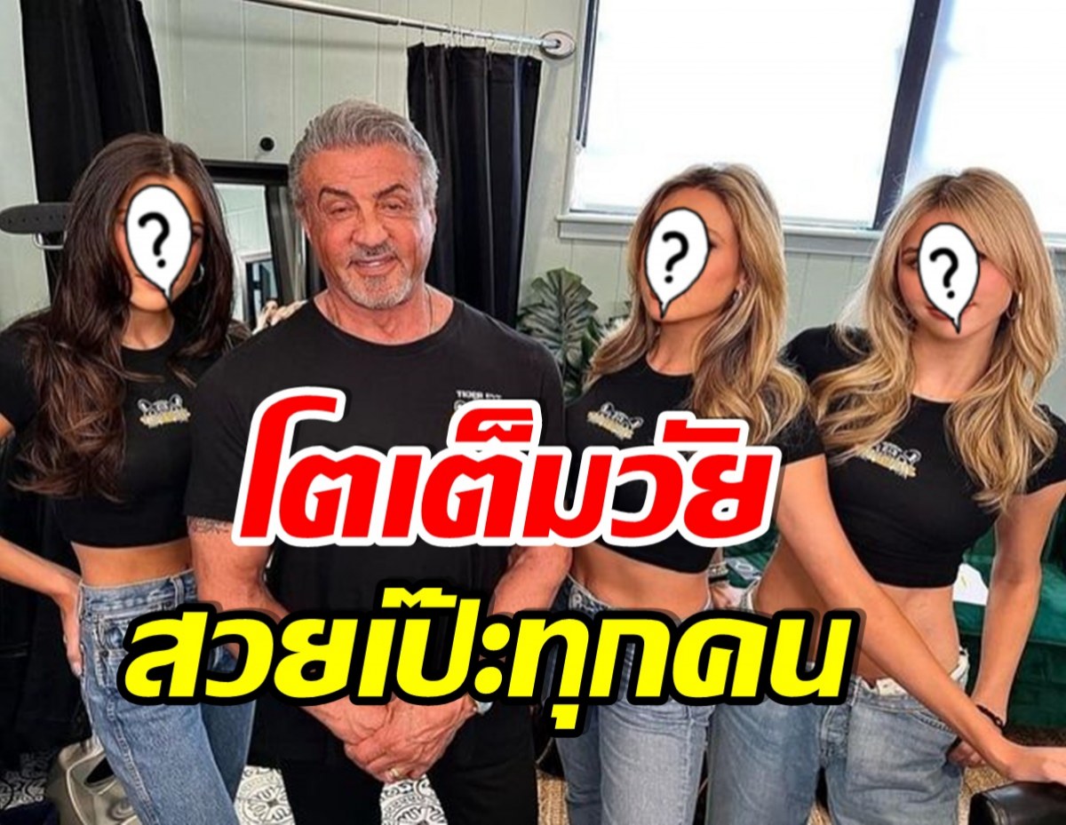 คุณพระ! เปิดภาพลูกสาวทั้ง3 ของ ซิลเวสเตอร์ สตอลโลน เเต่ละคนเเจ่มมาก