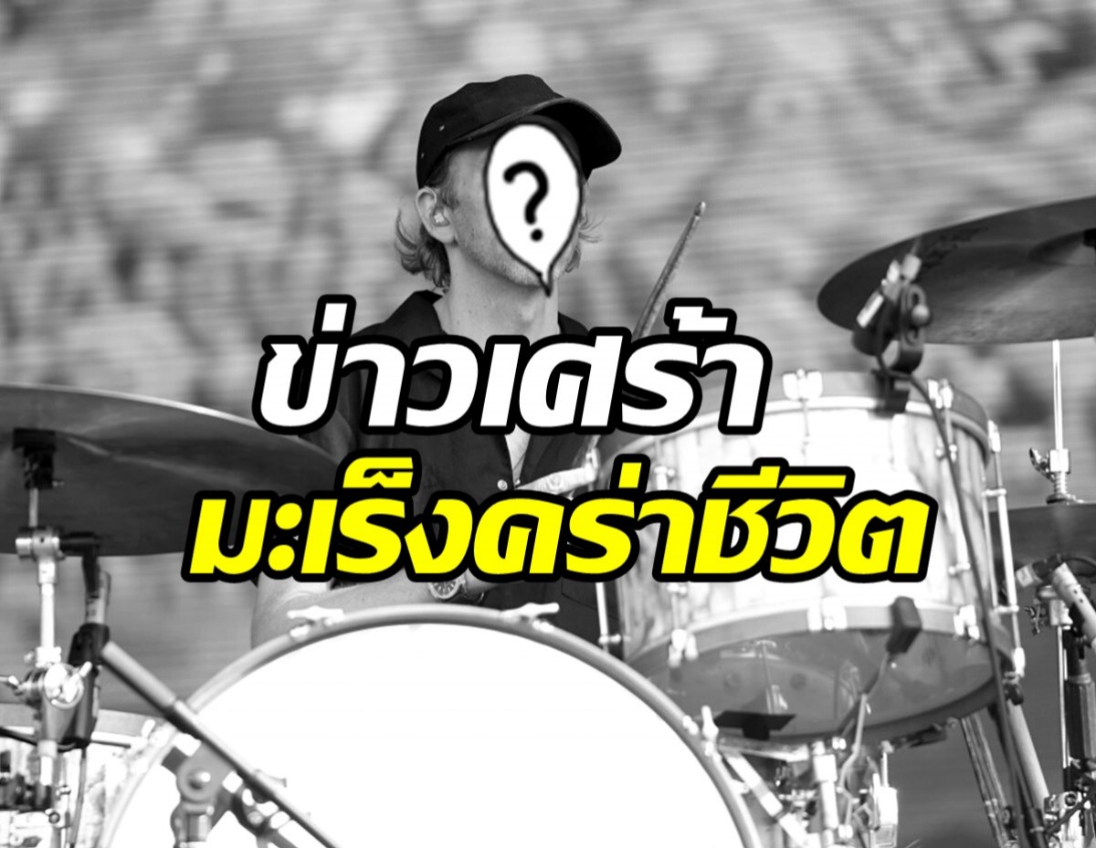  ข่าวเศร้ารับต้นปี! มะเร็งพรากชีวิตศิลปินดังจากไปวัย45ปี