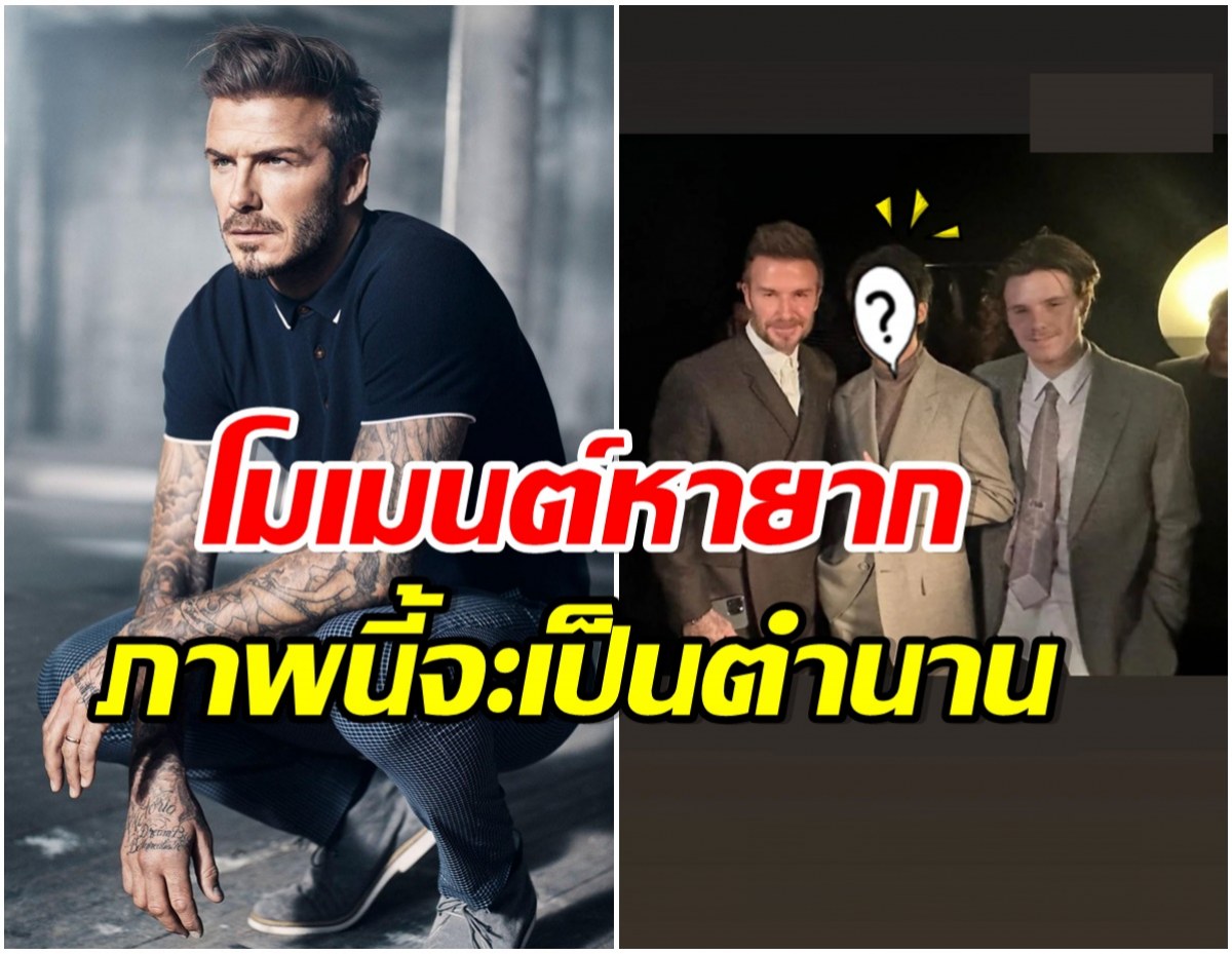 โซเชียลเเตก!  David Beckham โพสต์ภาพคู่ซุปตาร์คนนี้กลางงานเเฟชั่นวีค Dior 