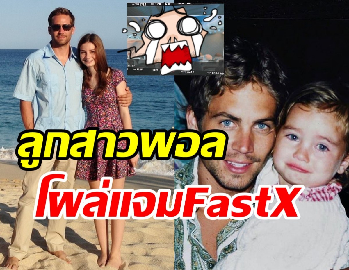 เผยภาพลูกสาว พอล วอล์กเกอร์ ร่วมแสดงรับเชิญในหนังFastX