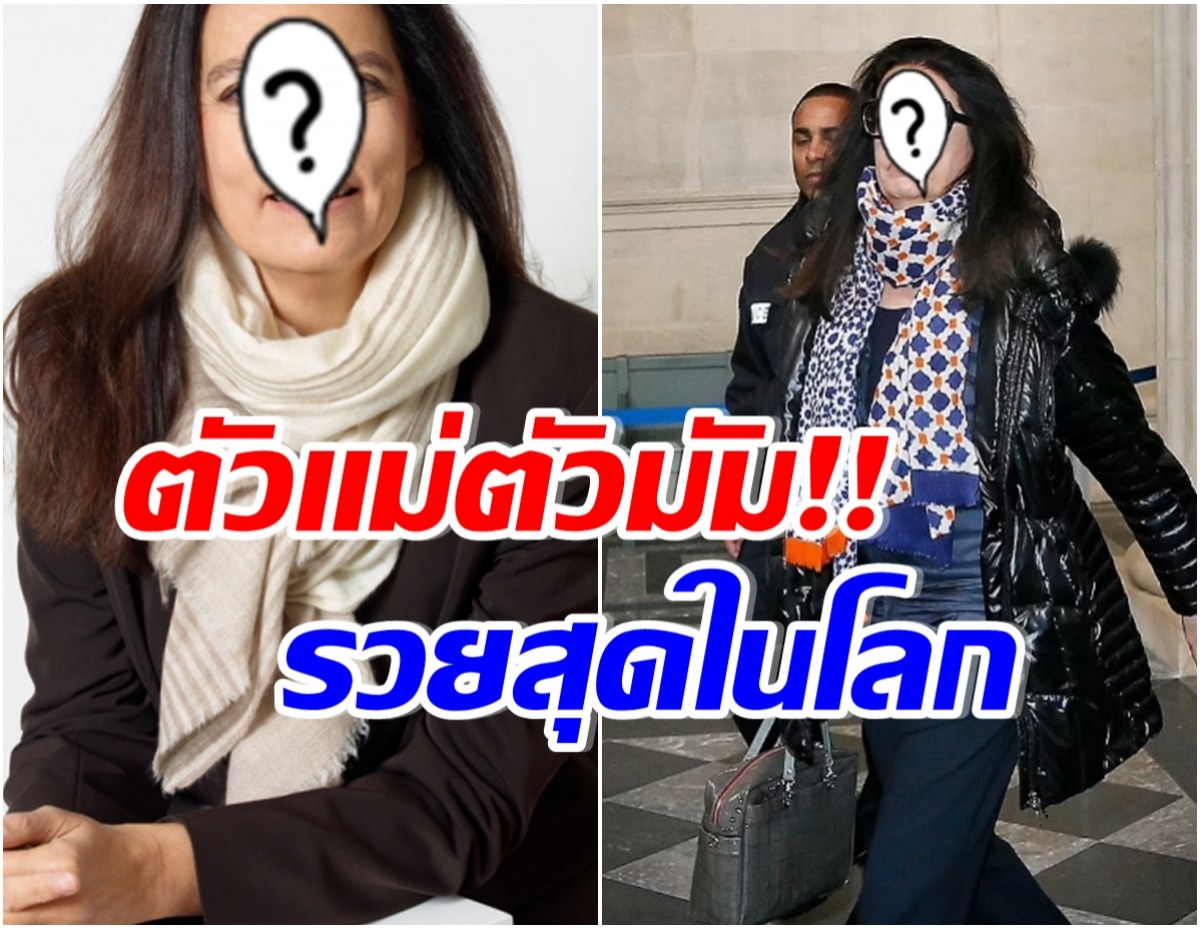 รวยหลักล้านล้านบาท! เผยโฉมหน้ามหาเศรษฐีนีที่ร่ำรวยที่สุดในโลก