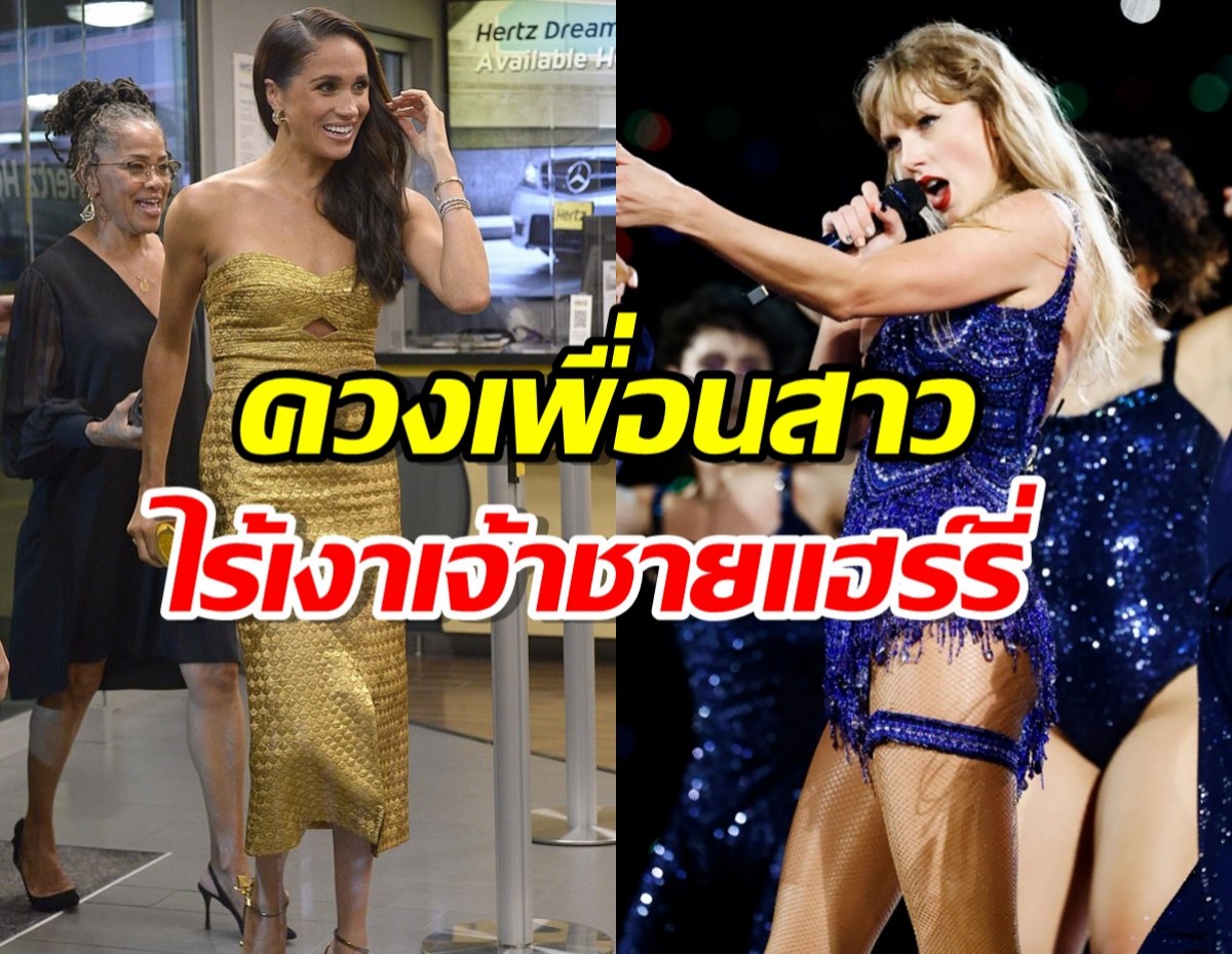 เปิดภาพดัชเชสเมแกน สนุกสุดเหวี่ยงกับเพื่อนสาว กลางคอนเทย์เลอร์ สวิฟต์