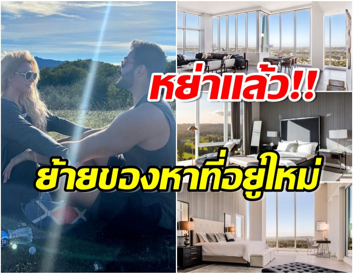 อดีตผัวซุปตาร์เก็บข้าวของหาที่อยู่ใหม่ เช่าห้องสุดหรูเดือนละ 2 ล้าน