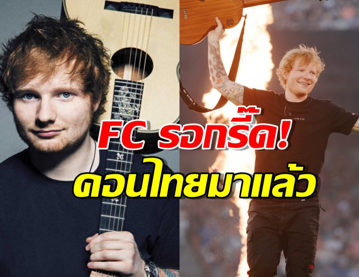 FC รอกรี๊ด! Ed Sheeran เตรียมเปิดคอนเสิร์ตในไทย