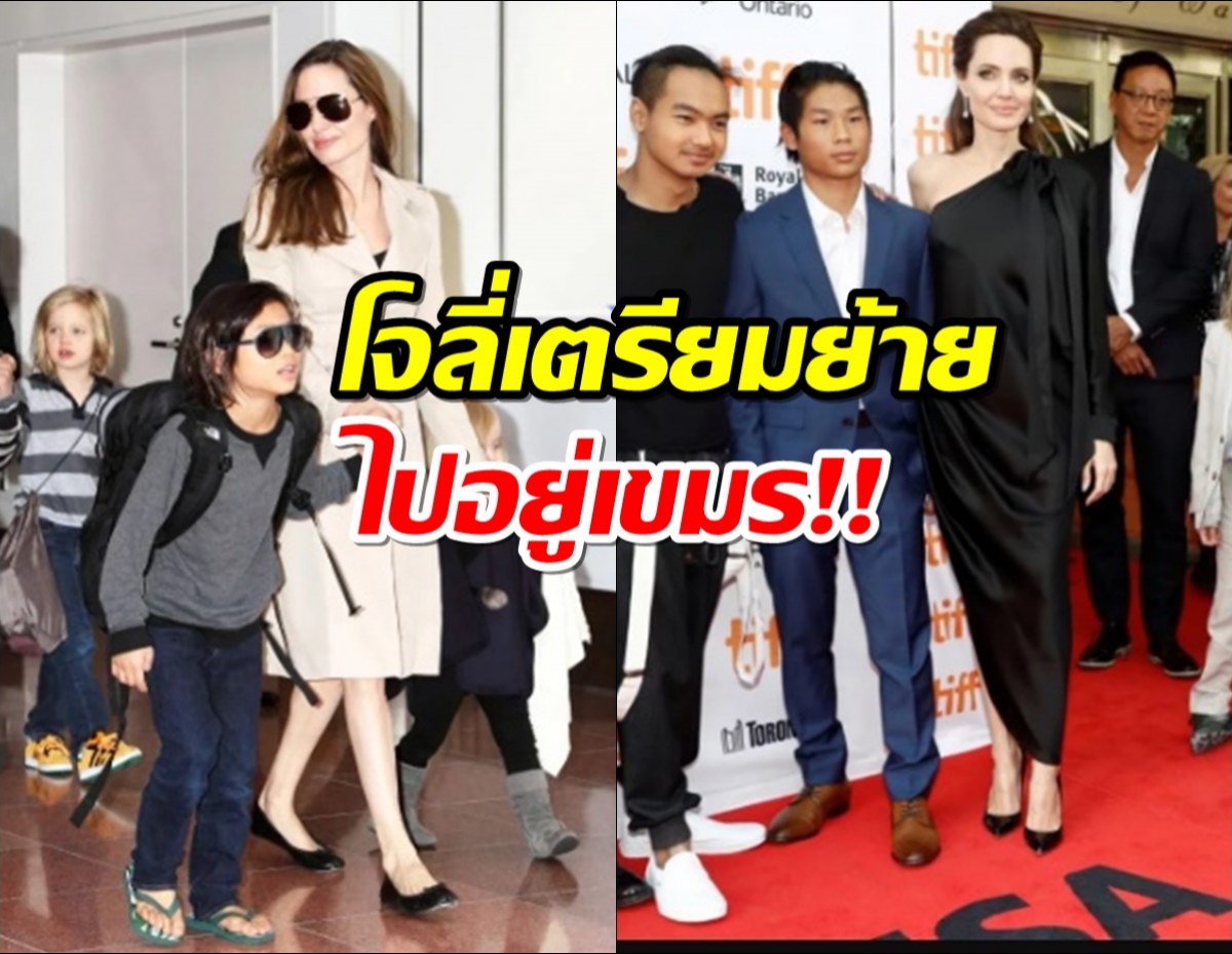  กัมพูชาเฮ! มี แองเจลีนา โจลี เป็นของตัวเอง ไม่ต้องเคลมใครแล้ว