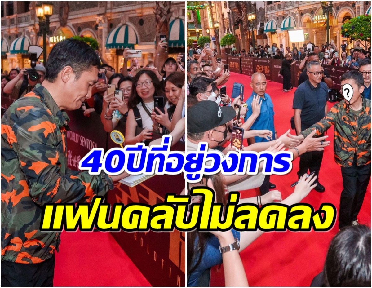 พระเอกระดับตำนานออกงานในรอบปี เเฟๆเเห่ต้อนรับเหนียวเเน่นไม่เปลี่ยน