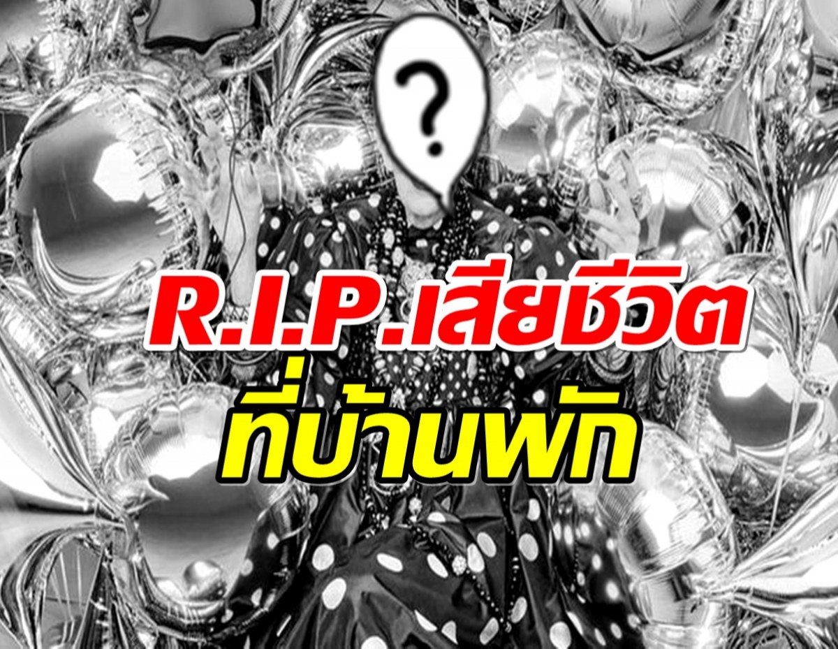 R.I.P. ตัวเเม่วงการเเฟชั่นเสียชีวิตเเล้ว 