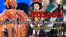 ชวนดูชุดประจำชาติ สาวงามเวที Miss Univers ยิ่งกว่างานแฟนซี อีก!