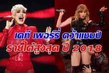 เคที เพอร์รี่ คว้าแชมป์นักร้องหญิง รายได้สูงสุด ปี 2018